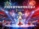 2018年俄罗斯世界杯开幕式盛况