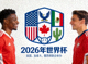2026年世界杯官方标志 - 由美国、加拿大、墨西哥联合举办